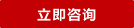 立即咨詢(xún)