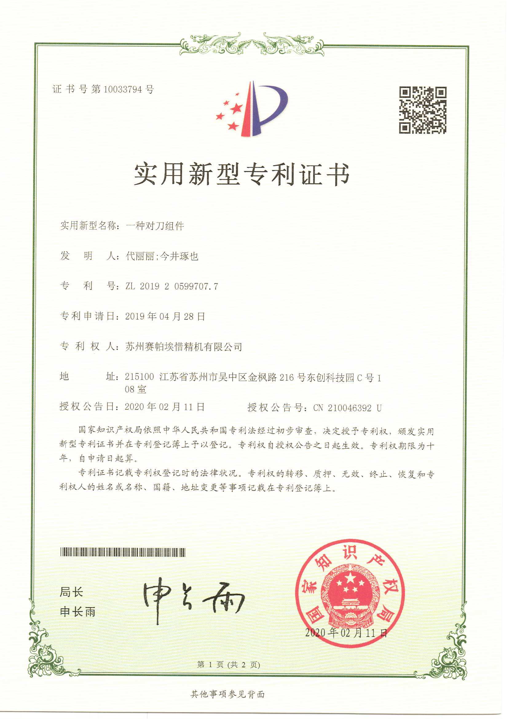 賽帕埃惜一種對刀組件