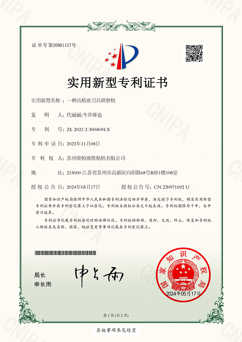 實(shí)用新型專利證書-蘇州賽帕埃惜精機(jī)有限公司-202323004694X一種高精密刀具研磨機(jī)-1.png
