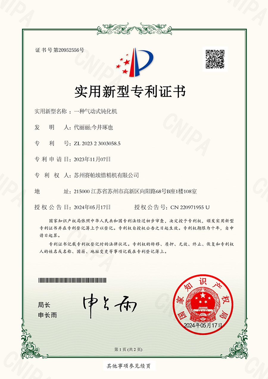 數(shù)控磨刀機實用新型專利證書-蘇州賽帕埃惜精機有限公司-2023230030585一種氣動式鈍化機-1.png